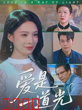 爱是一道光：心灵的救赎