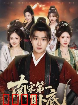 南宋第一卧底：绝密谍影