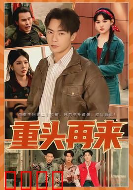 重头再来：逆风翻盘