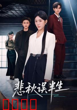 悲秋误半生：落叶知秋情难了