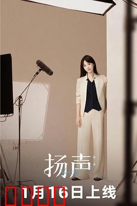 扬声第二季：声波迷局