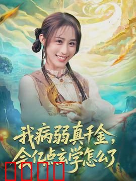 我病弱真千金，会亿点玄学怎么了：玄学千金逆袭