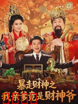 暴走财神之我亲爹竟是财神爷：爆笑认爹记