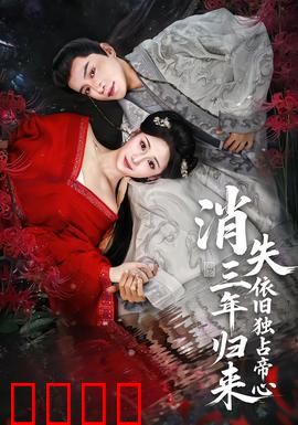 消失三年归来，依旧独占帝心：逆袭女王归来