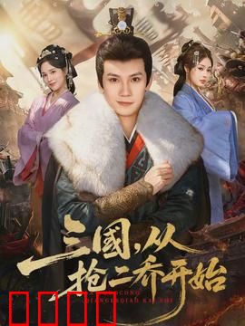 三国，从抢二乔开始：爆笑神作