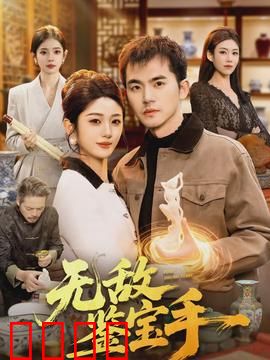 无敌鉴宝手：一眼辨真伪