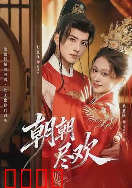 朝朝尽欢：生死赌约