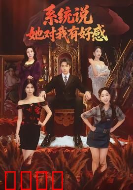 系统说她对我有好感：恋爱系统太会玩