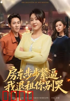 房东步步紧逼，我退租你别哭：租客的反击