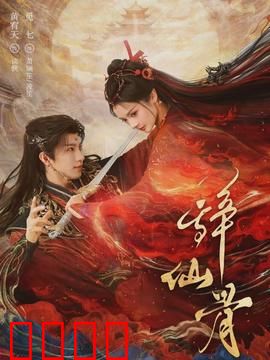 辞仙骨：凡尘抉择