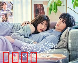 如果不是本命就好了：命运反转