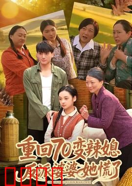 重回70变辣媳，反派婆婆她慌了：儿媳智斗守旧婆