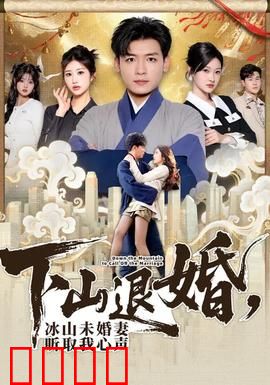 下山退婚，冰山未婚妻听取我心声：逆袭绝色未婚妻