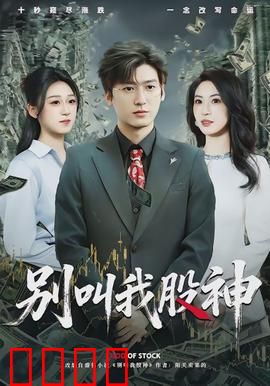 别叫我股神：散户逆袭记