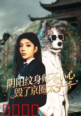阴阳纹身师不小心毁了京圈太子爷：毁容惊魂夜