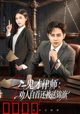 《律界狂徒：黑暗正义》