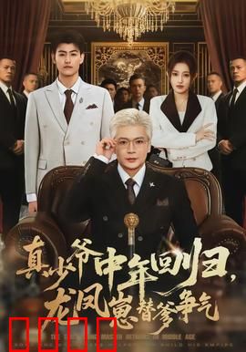 真少爷中年回归，龙凤崽替爹争气：豪门逆袭