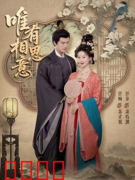 唯有相思意：深情入骨