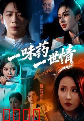 一味药一世情：药引相思