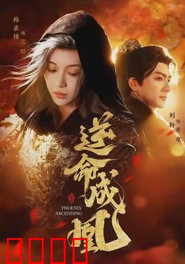 逆命成凰：逆袭重生传奇