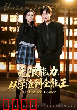 无限能力，从学渣到全能王：逆袭觉醒