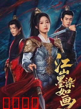 江山墨染如画：墨色权谋