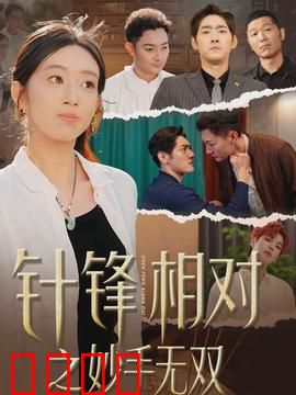 针锋相对之妙手无双：医道争锋