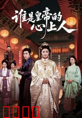 谁是皇帝的心上人：逆袭皇后