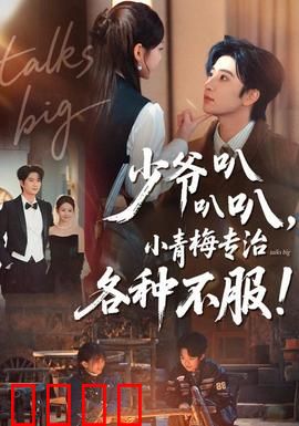 少爷叭叭叭，小青梅专治各种不服：甜蜜暴击