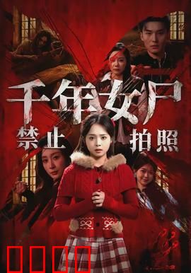 千年女尸禁止拍照：神秘诅咒