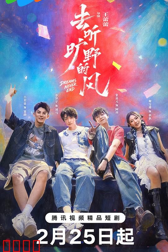 去听旷野的风：自由之旅