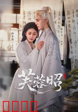 芙蓉昭：名伶迷案