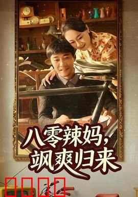 八零辣妈，飒爽归来：霸气逆袭