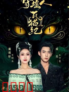 守墟人瓦猫纪：古墟猫灵觉醒