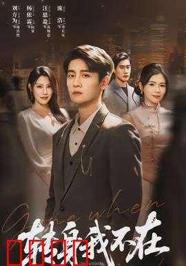 转身我不在：错失的救赎