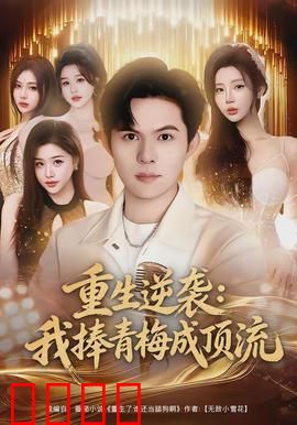 重生逆袭我捧青梅成顶流：逆袭甜宠之路