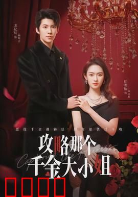 攻略那个千金大小姐：逆袭之路