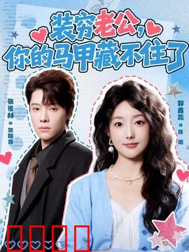 装穷老公，你的马甲藏不住了：马甲掉落倒计时