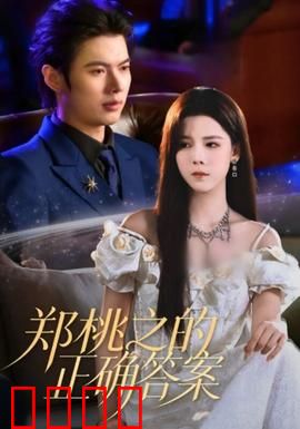 郑桃之的正确答案：青春选择题