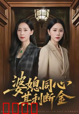 婆媳同心，其利断金：联手创业逆袭