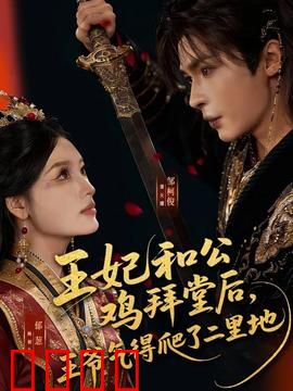 王妃和公鸡拜堂后，王爷气得爬了二里地：王爷的逆袭