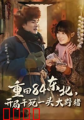 重回84东北，开局干死一头大野猪：穿越者的狂野