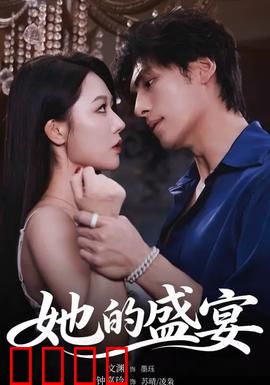 她的盛yan：一场晚宴的真相