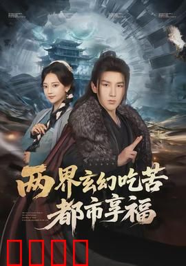 两界玄幻吃苦都市享福：穿越者的双面人生