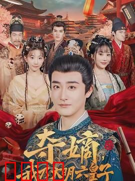 夺嫡，我乃大明六皇子：权谋逆袭之路