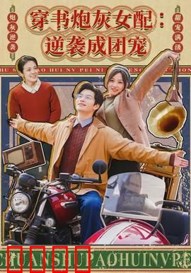 穿书炮灰女配：逆袭翻身