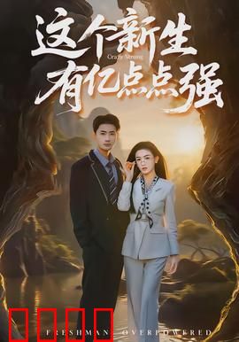 这个新生有亿点点强：逆袭学霸