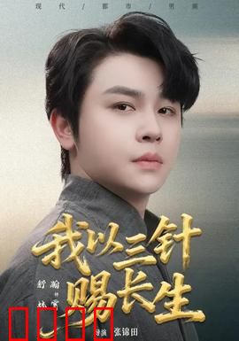 我以三针赐长生：长生不老秘术