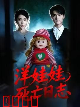洋娃娃死亡日志：致命玩伴