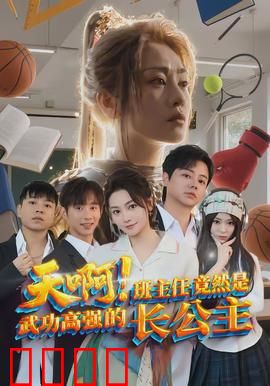 天啊！班主任竟然是武功高强的长公主：霸气护校